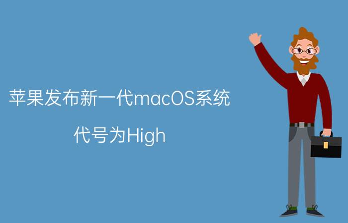 苹果发布新一代macOS系统，代号为High Sierra